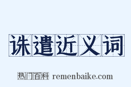 诛遣近义词是什么意思的图片